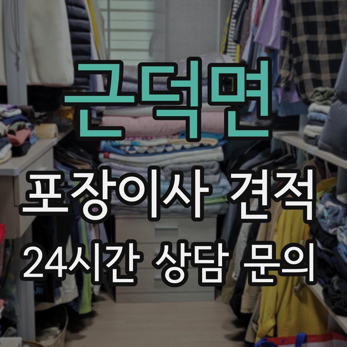 근덕면 포장이사 견적