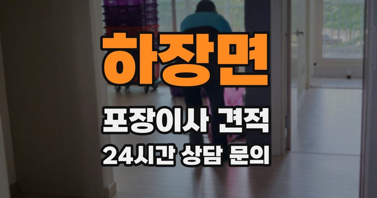 하장면 포장이사 견적