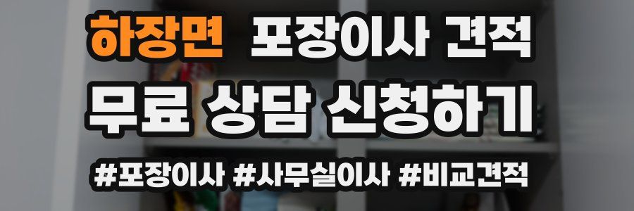 하장면 포장이사 견적