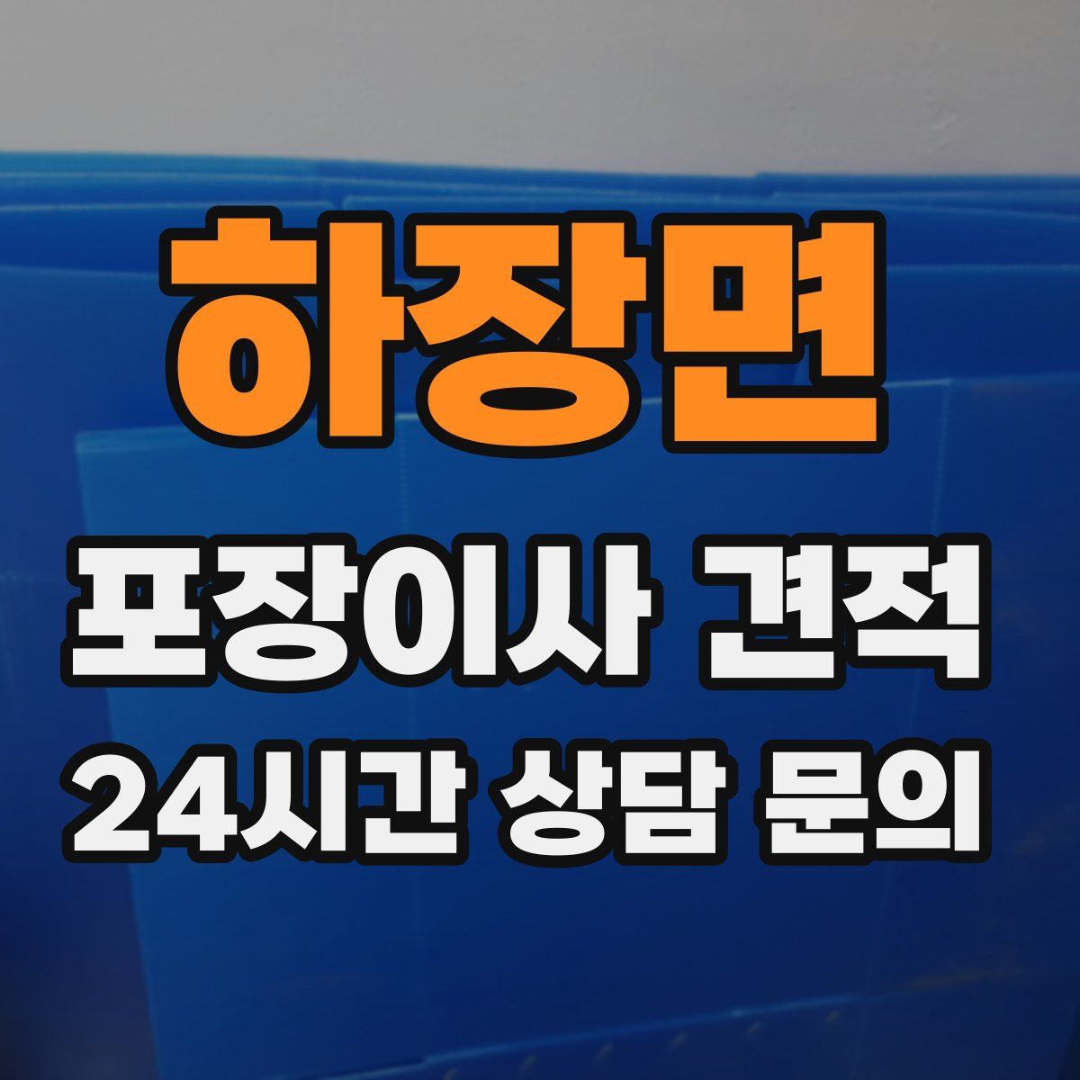 하장면 포장이사 견적