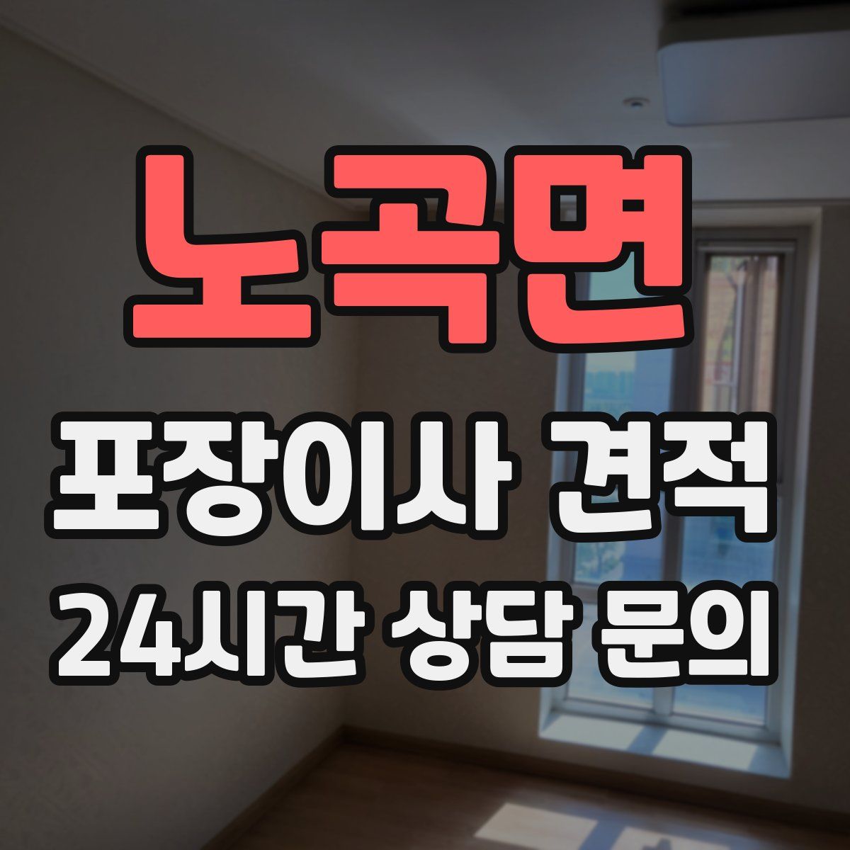 노곡면 포장이사 견적