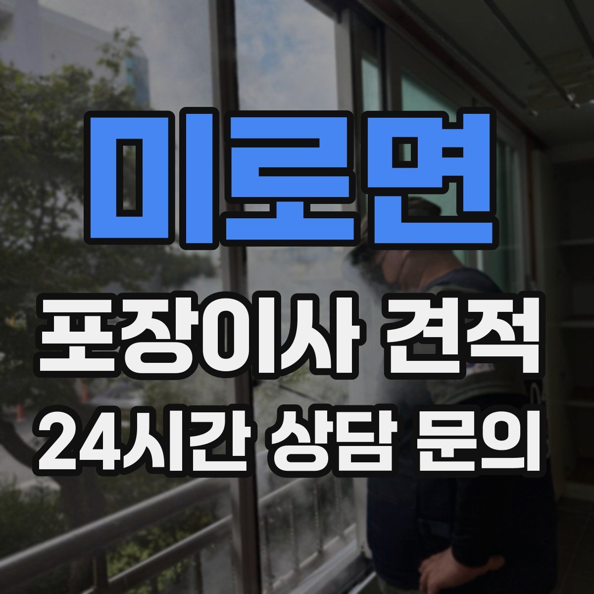 미로면 포장이사 견적