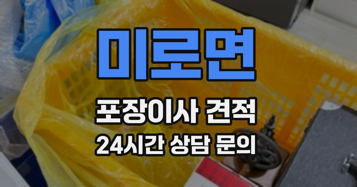 미로면 포장이사 견적