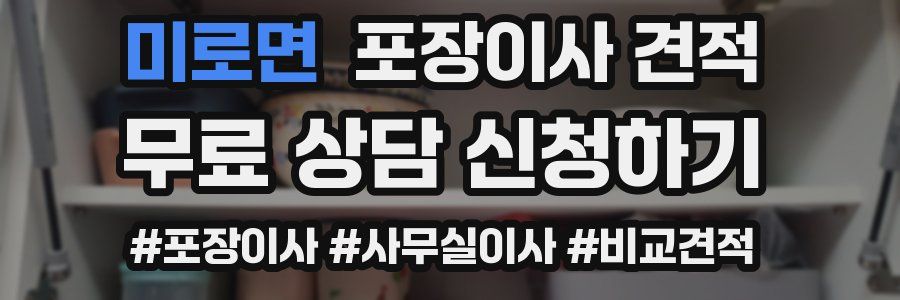 미로면 포장이사 견적