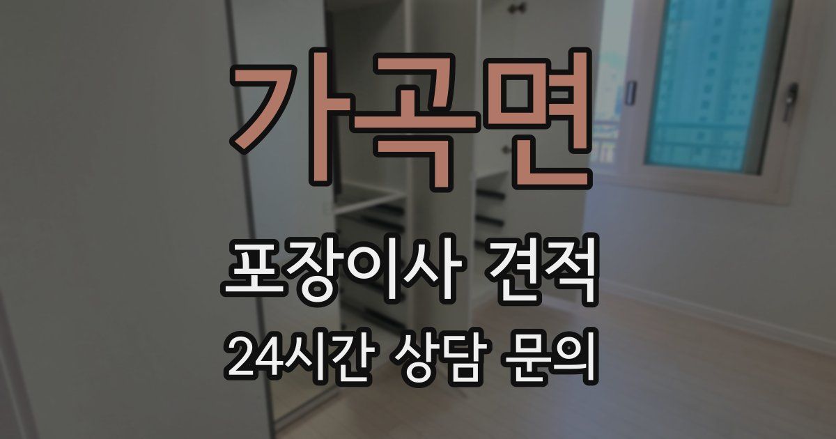 가곡면 포장이사 견적