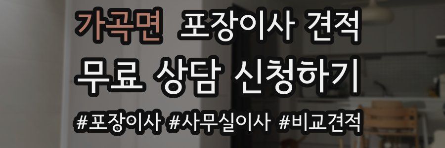 가곡면 포장이사 견적