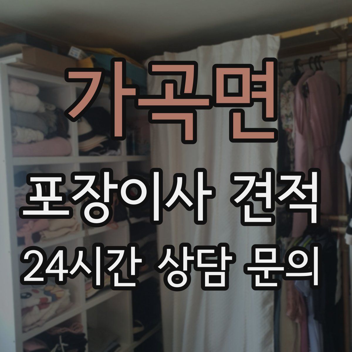 가곡면 포장이사 견적
