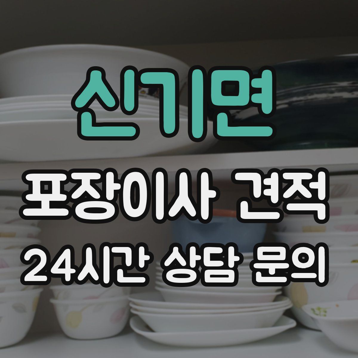 신기면 포장이사 견적