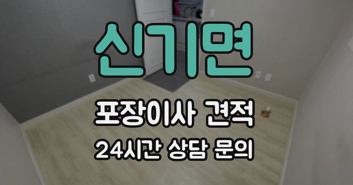 신기면 포장이사 견적