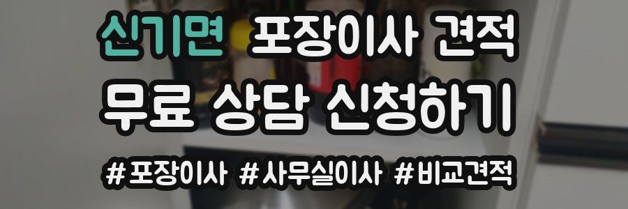 신기면 포장이사 견적