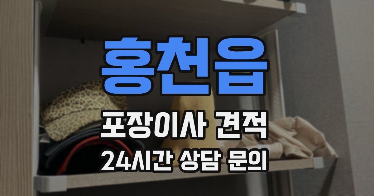 홍천읍 포장이사 견적