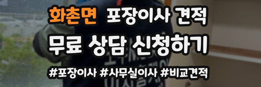 화촌면 포장이사 견적