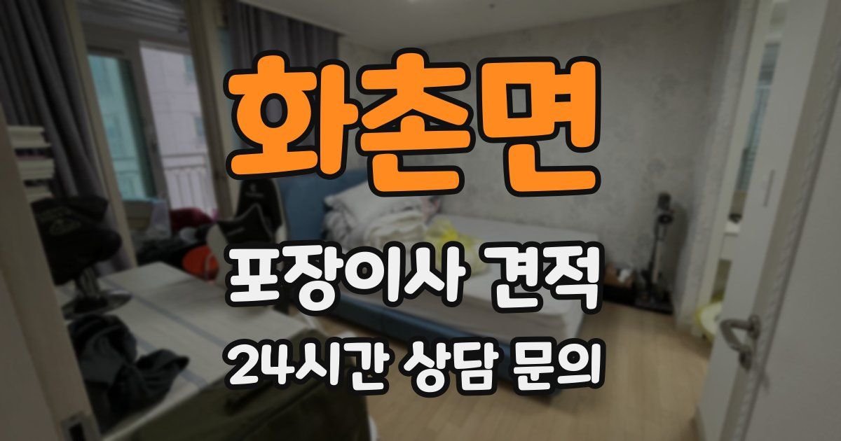 화촌면 포장이사 견적