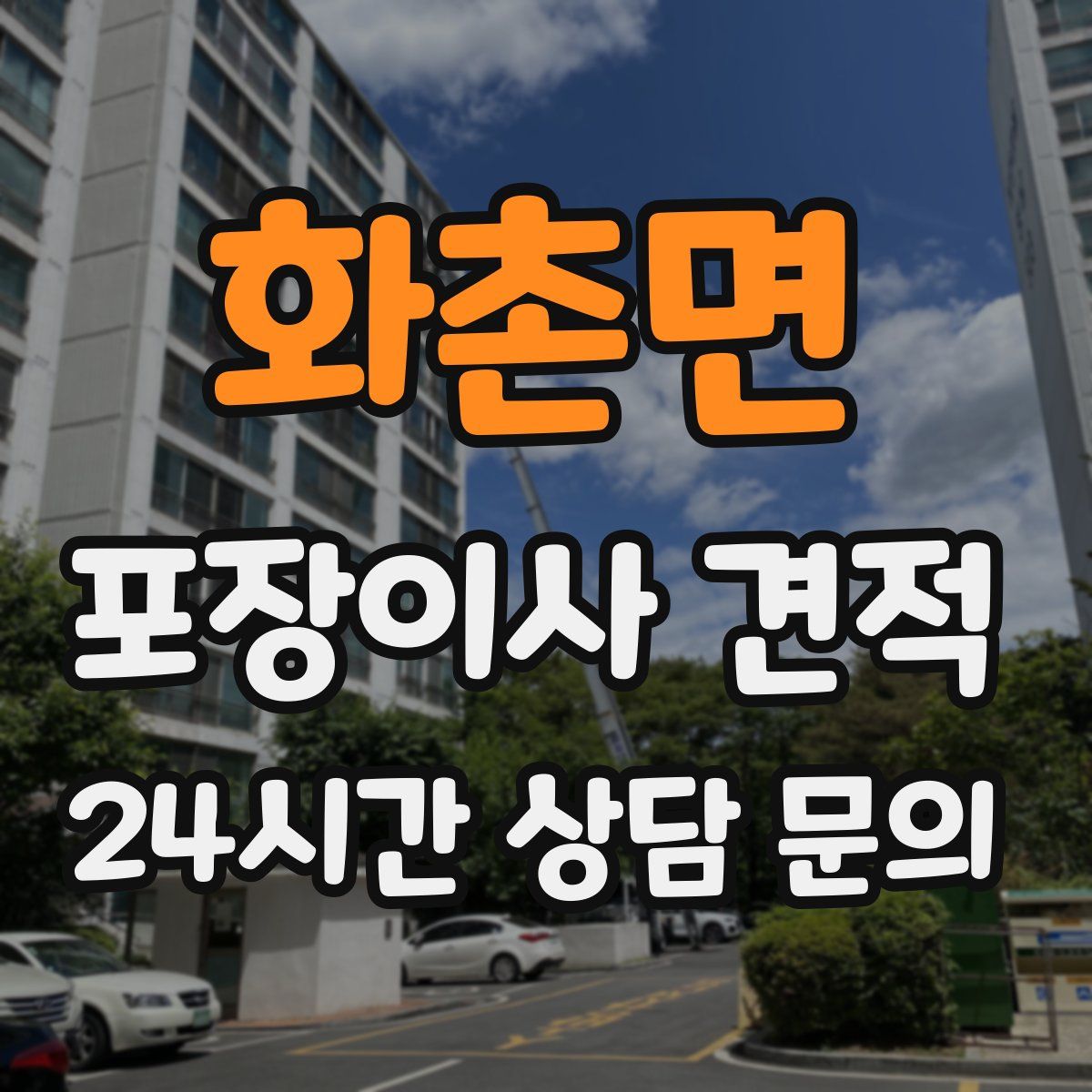 화촌면 포장이사 견적