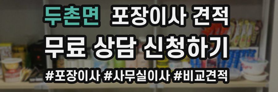 두촌면 포장이사 견적