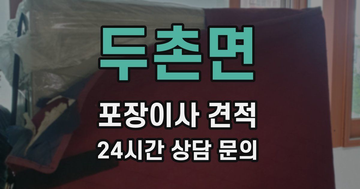 두촌면 포장이사 견적