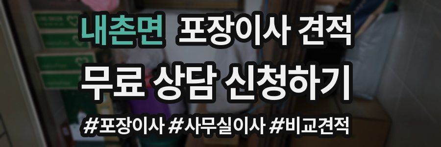 내촌면 포장이사 견적