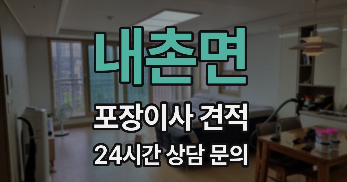 내촌면 포장이사 견적