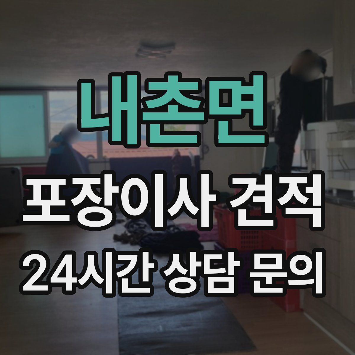 내촌면 포장이사 견적