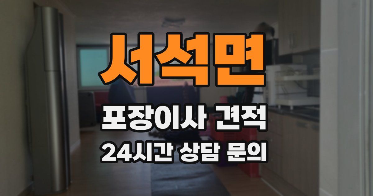 서석면 포장이사 견적