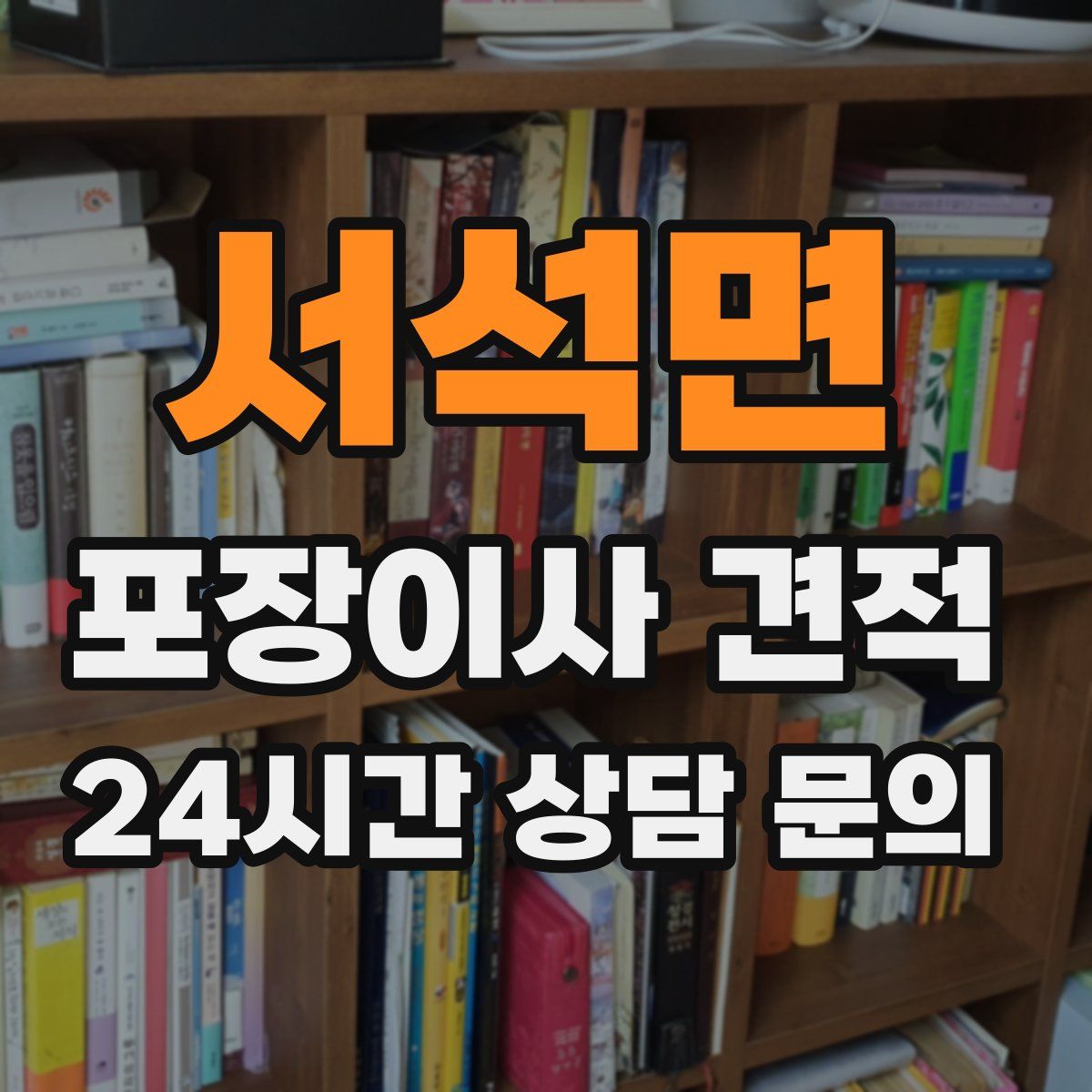 서석면 포장이사 견적