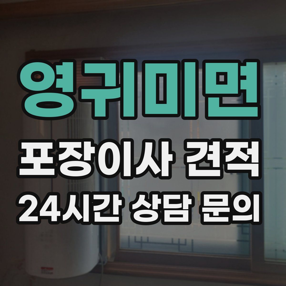 영귀미면 포장이사 견적