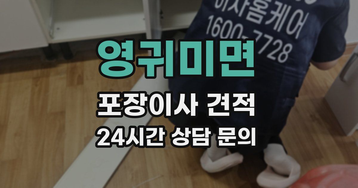 영귀미면 포장이사 견적