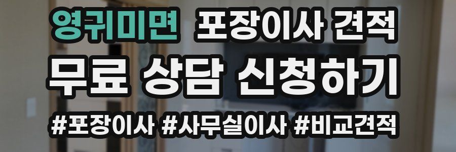 영귀미면 포장이사 견적