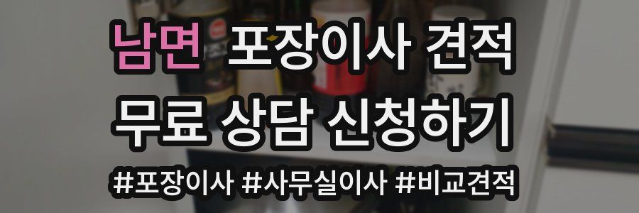 남면 포장이사 견적