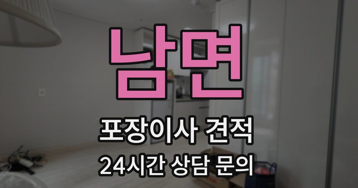 남면 포장이사 견적