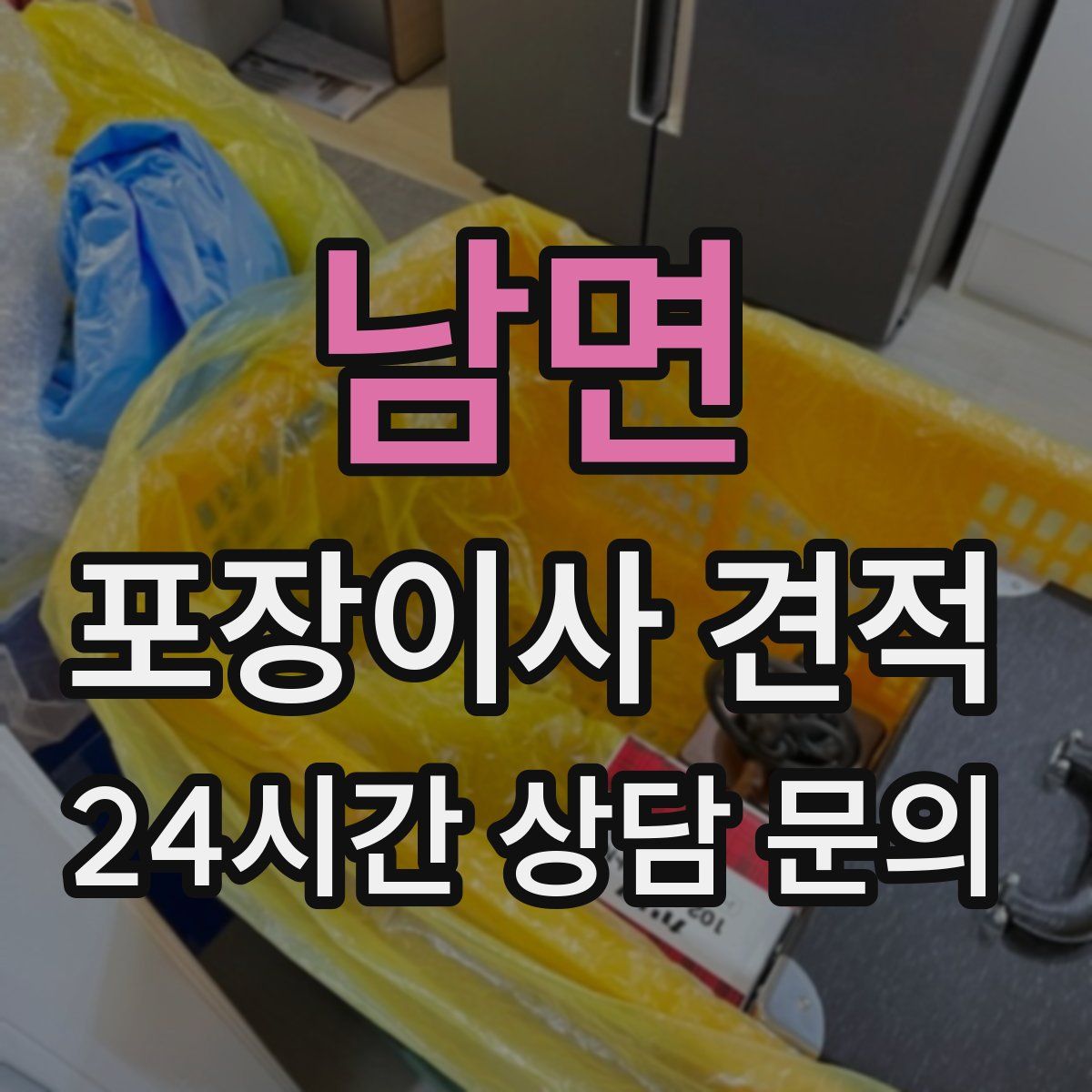 남면 포장이사 견적