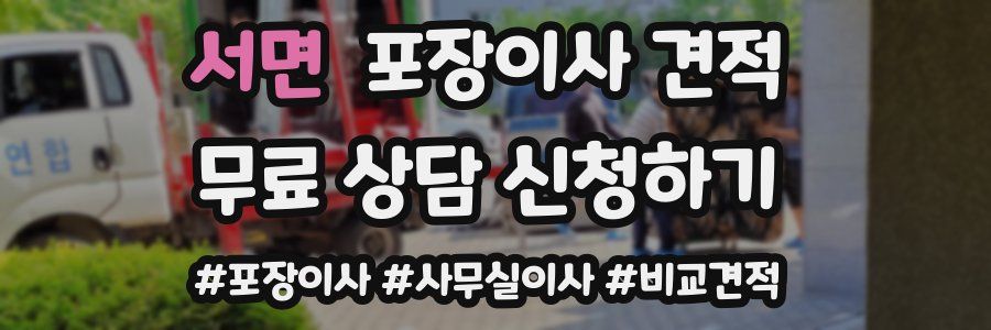 서면 포장이사 견적