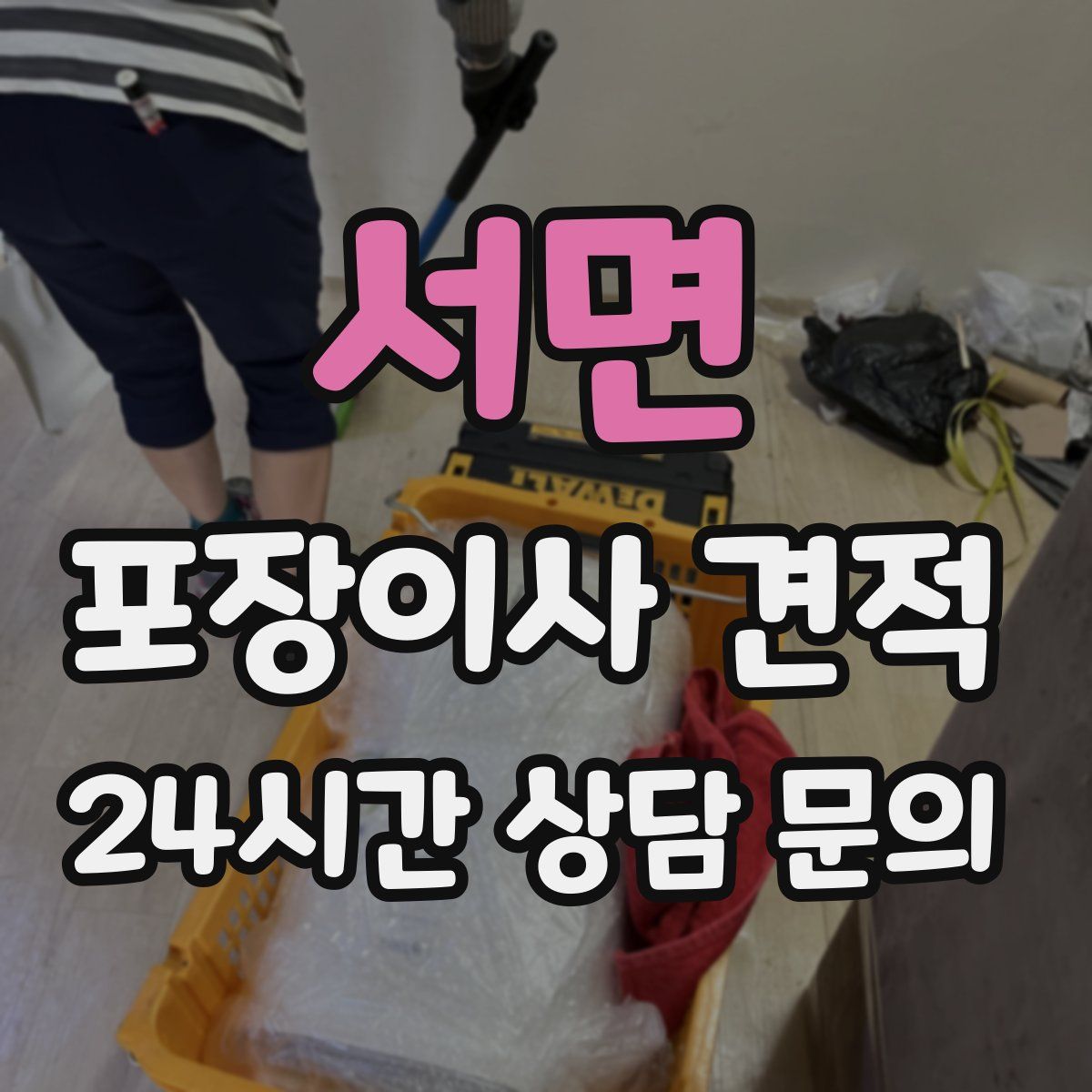 서면 포장이사 견적