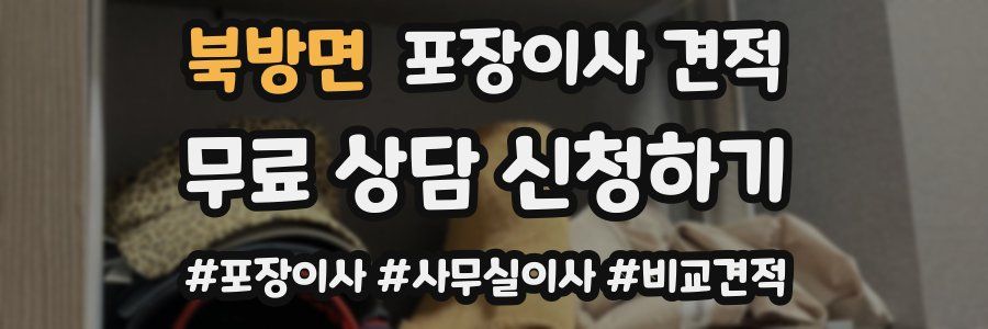 북방면 포장이사 견적