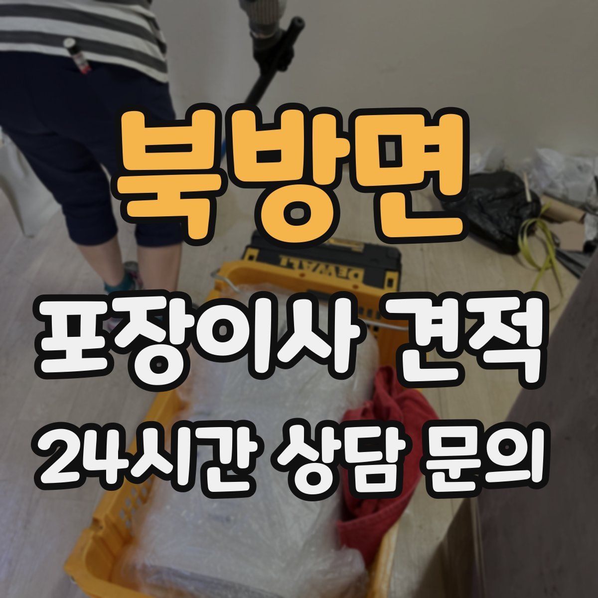 북방면 포장이사 견적