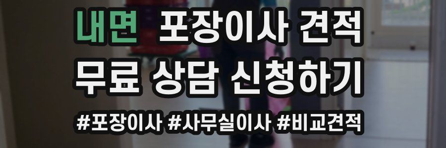 내면 포장이사 견적