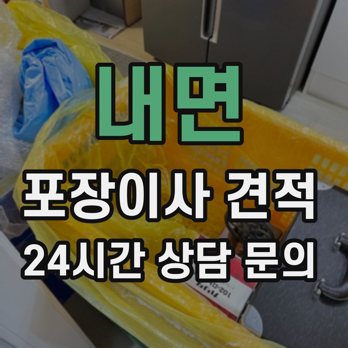 내면 포장이사 견적