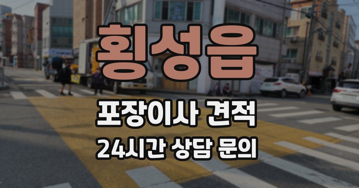 횡성읍 포장이사 견적