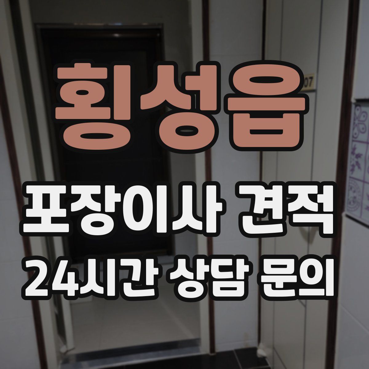 횡성읍 포장이사 견적