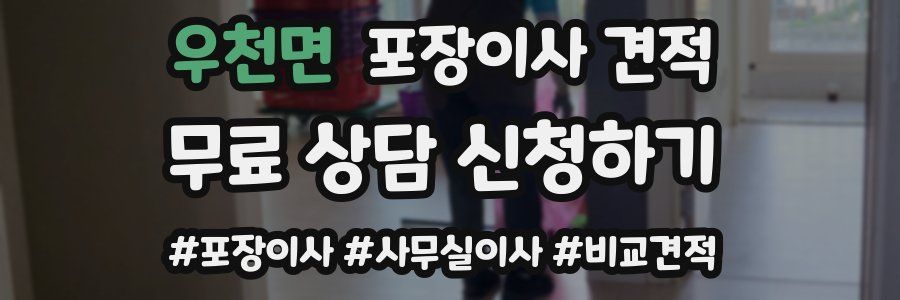 우천면 포장이사 견적