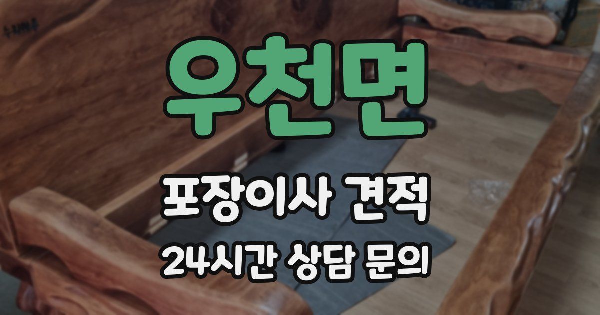 우천면 포장이사 견적