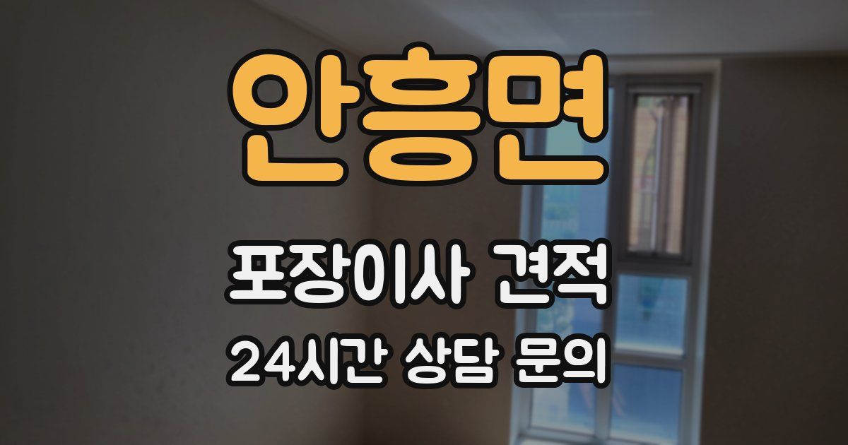 안흥면 포장이사 견적