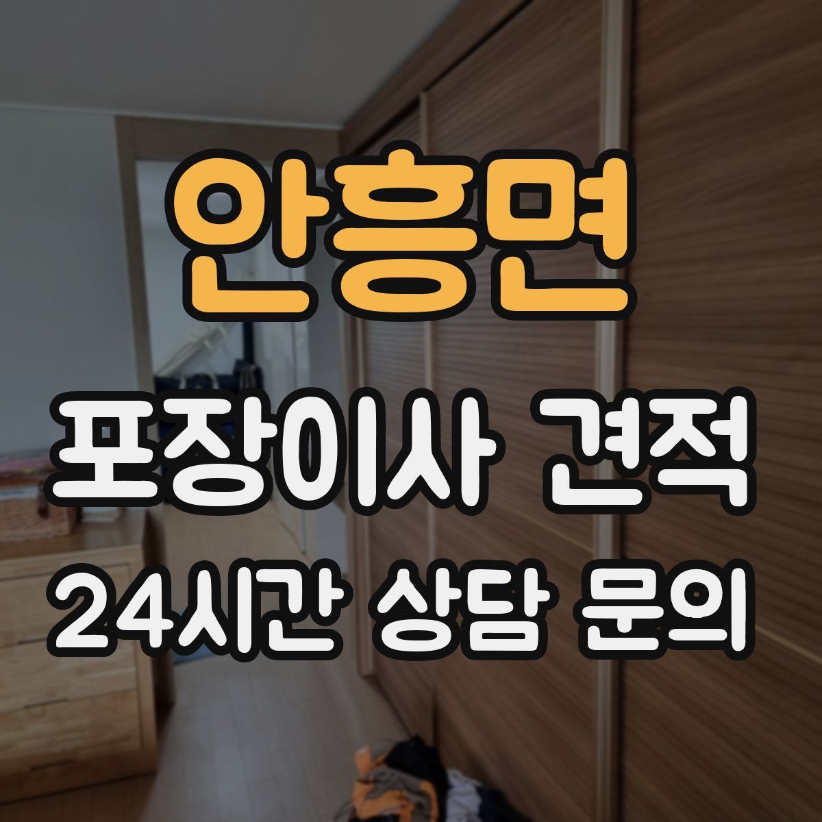안흥면 포장이사 견적