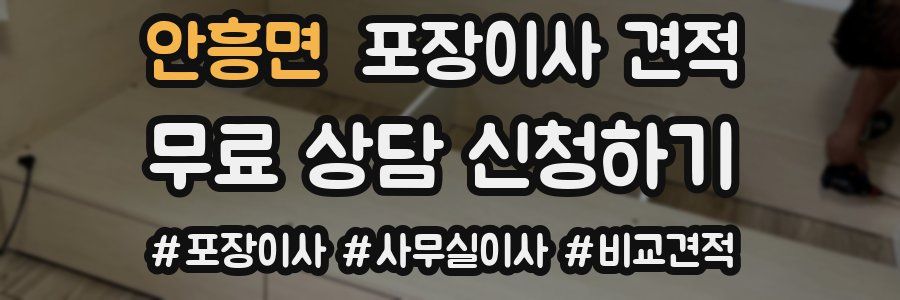 안흥면 포장이사 견적