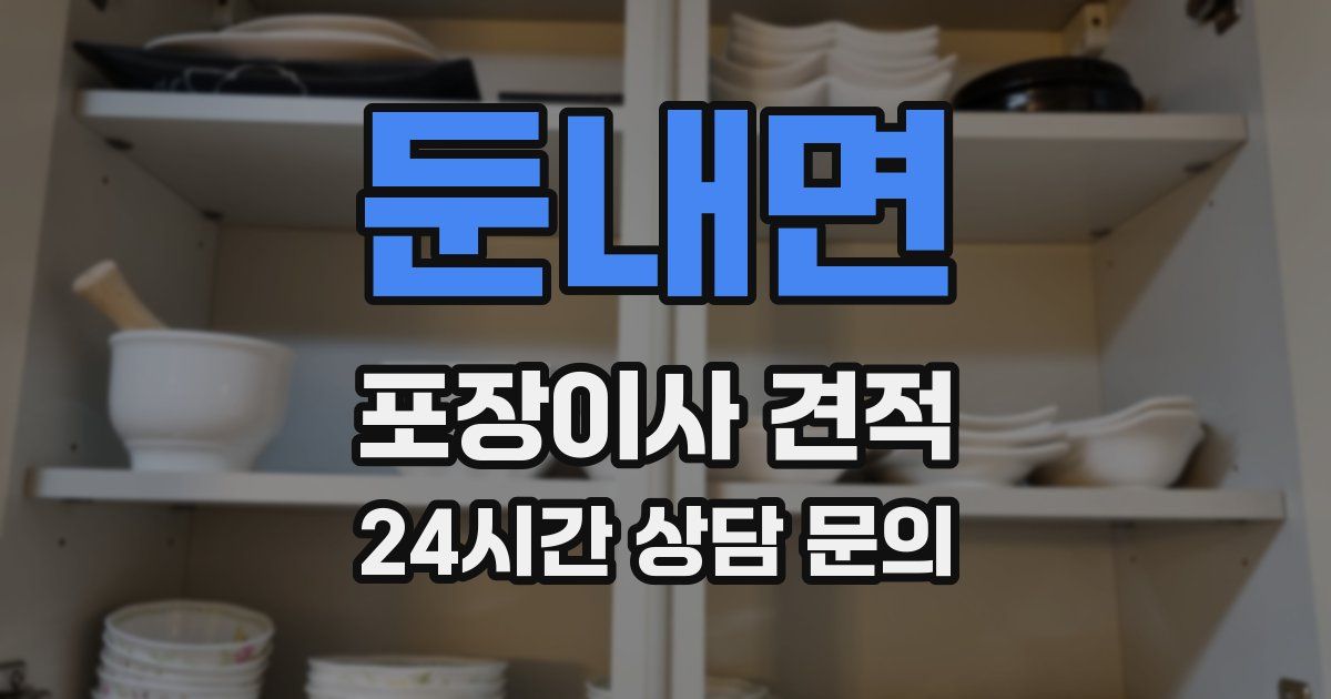 둔내면 포장이사 견적