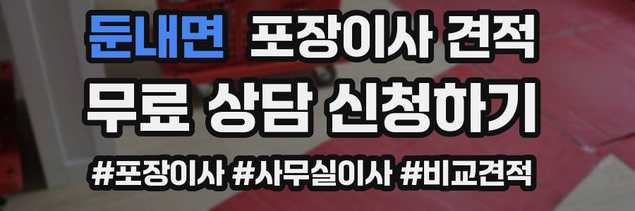 둔내면 포장이사 견적