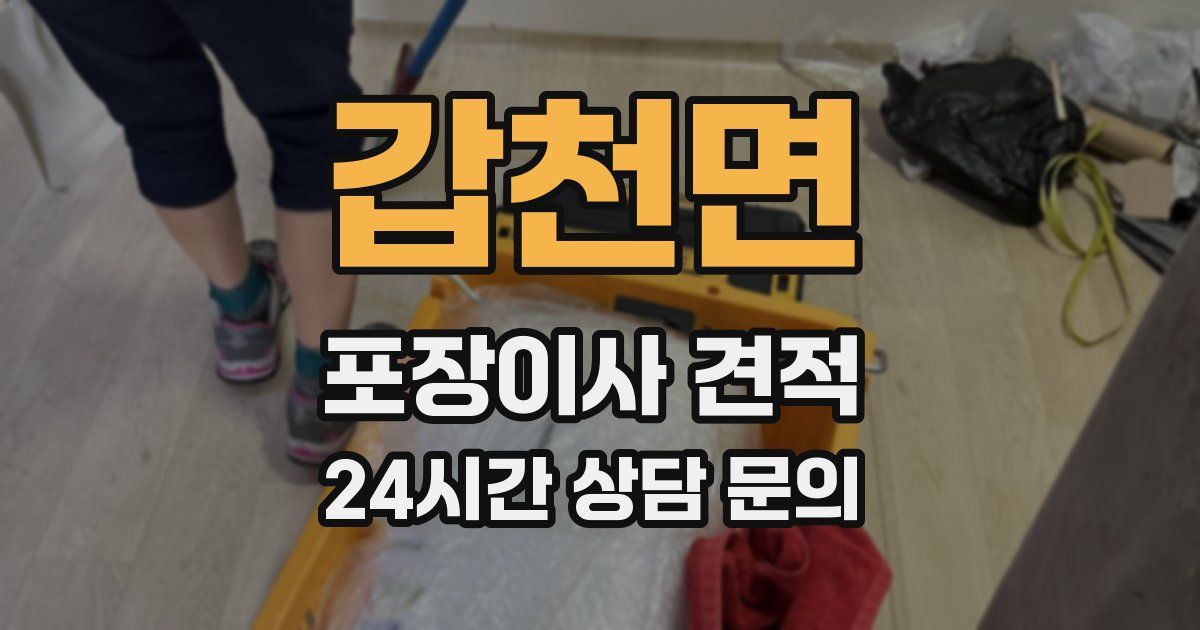 갑천면 포장이사 견적