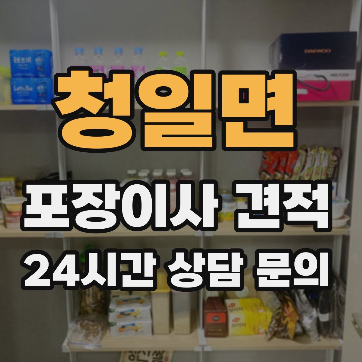 청일면 포장이사 견적