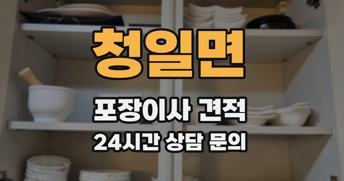 청일면 포장이사 견적