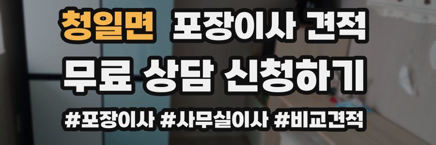 청일면 포장이사 견적